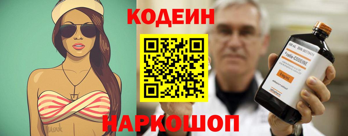 Кодеин Purple Drank  Вход с VPN  Советский 